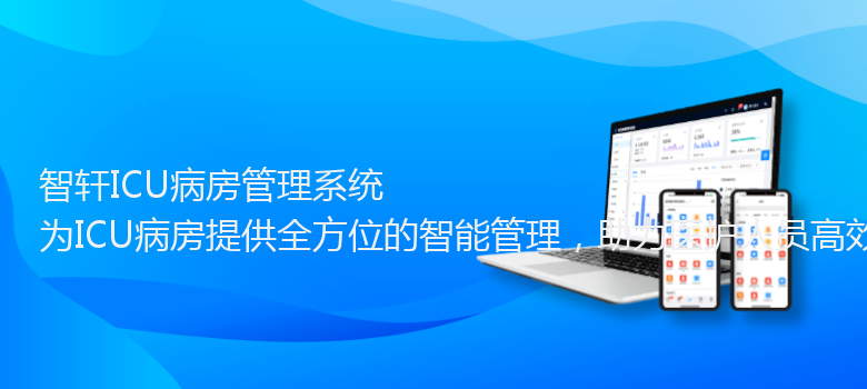 ICU病房管理系统